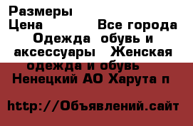 Размеры 54 56 58 60 62 64  › Цена ­ 4 250 - Все города Одежда, обувь и аксессуары » Женская одежда и обувь   . Ненецкий АО,Харута п.